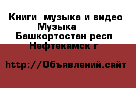 Книги, музыка и видео Музыка, CD. Башкортостан респ.,Нефтекамск г.